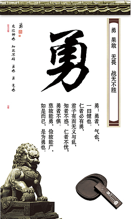 勇