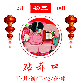 中国风正月初宅在家免抠图