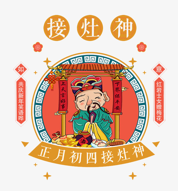 民俗风正月初四接灶神免抠图