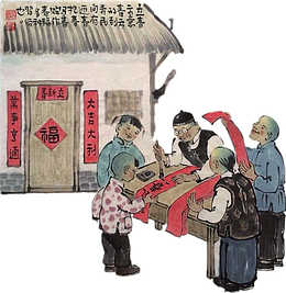 卡通中国风写春联