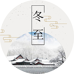 中国风海报冬至装饰图案