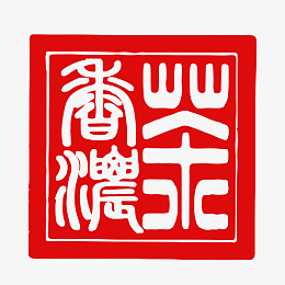 aipngpng红色印章不规则形状pngpng红色水墨风不规则中医传.