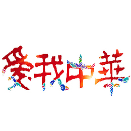 爱我中华