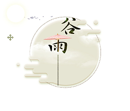 清新创意谷雨图标