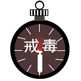 戒毒与时间创意图