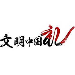 中国风博大的文明礼仪PNG