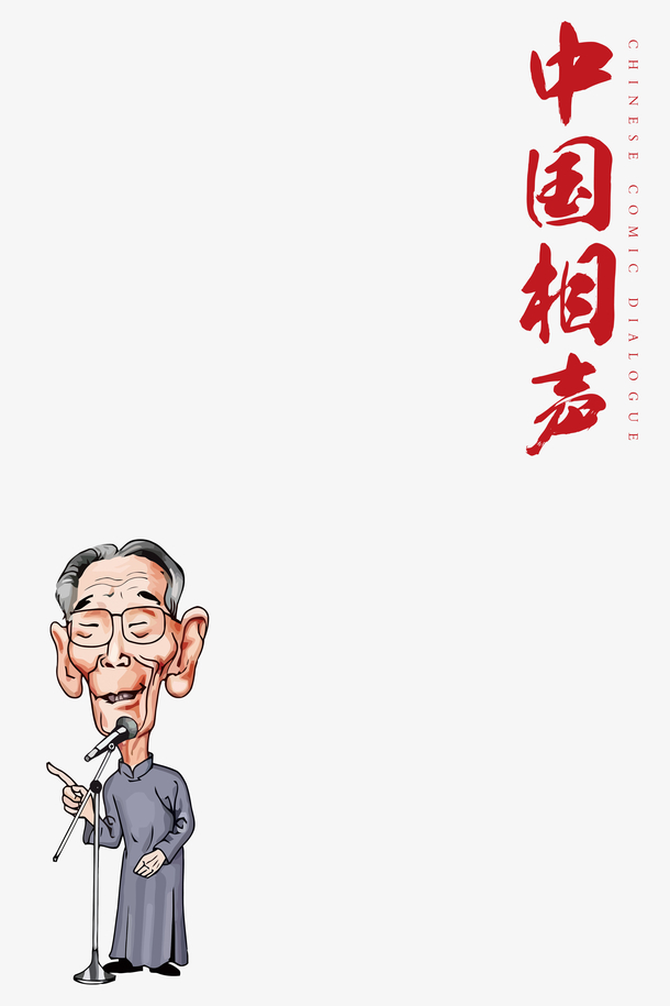 传统相声背景免抠素材免费下载_觅元素51yuansu.com