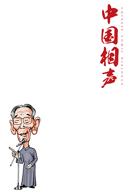 传统相声背景