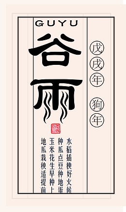 中国传统节气谷雨装饰图案
