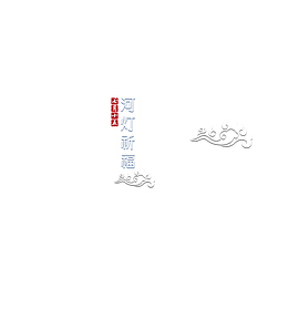 中元节河灯祈福创意海报模板