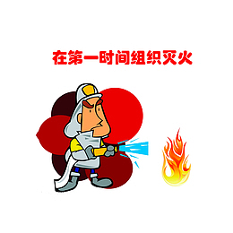 在第一时间组织灭火