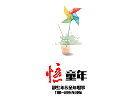 成长之路回忆童年