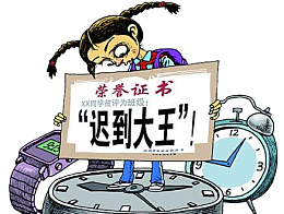 迟到大王插画元素