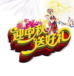 迎中秋送好礼艺术字