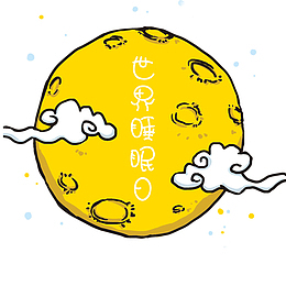卡通手绘世界睡眠日月亮