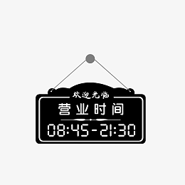 png狗狗欢迎光临营业时间pngpng手绘花纹边框营业时间牌.