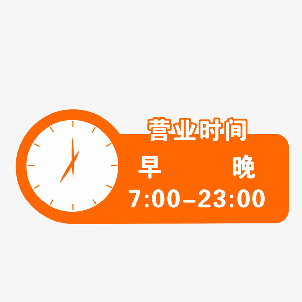 简约清新营业时间牌素材