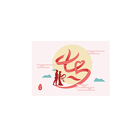 牛郎织女相见七夕