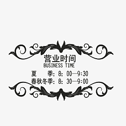 手绘黑色花纹边框营业时间牌素材