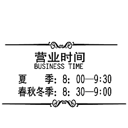 手绘黑色营业时间图标吊牌素材
