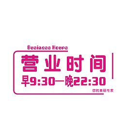 卡通手绘枚红色营业时间安排提示