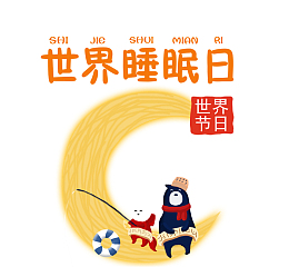 免抠世界睡眠日艺术字黄色月亮