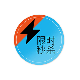 限时秒杀