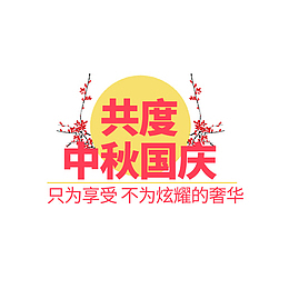 共度中秋国庆