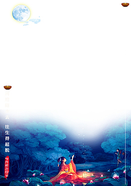 中元节古风唯美边框