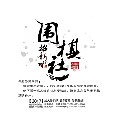 围棋社招新