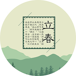 中国风海报立春装饰