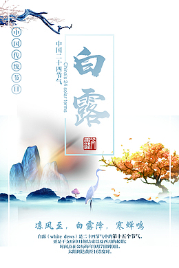 二十四节气白露大气中国风海报背