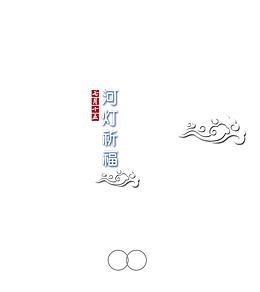 中元节河灯祈福主题模板设计