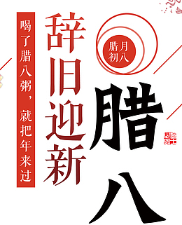 辞旧迎新腊八节海报设计