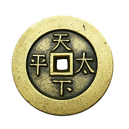 中国古代铜钱免抠PNG