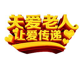 关爱老人 让爱传递