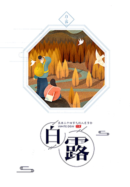 中国风二十四节气白露初秋多边形