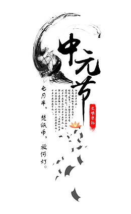 中元节古风水墨创意模板