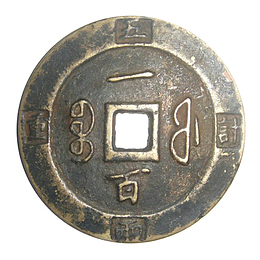 中国古代铜钱免抠PNG