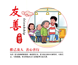 中国梦友善宣传画