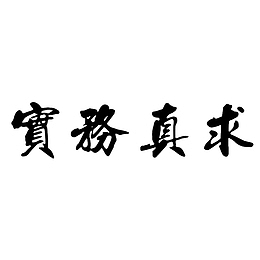 中国风大气时尚的求真务实的汉字