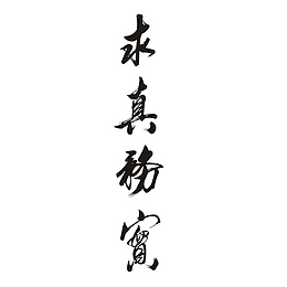 中国风求真务实的汉字PNG