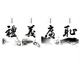 中国风礼义廉耻海报