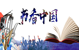 书香中国