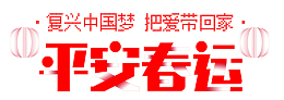 安春运把爱带回家红色海报