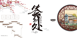 中国风园林签到会