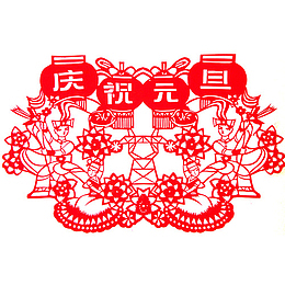 庆祝元旦