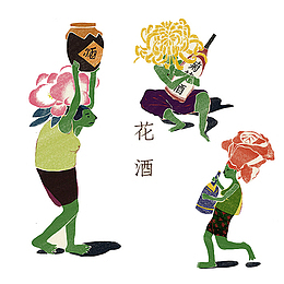 花酒