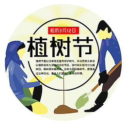 浅色卡通装饰植树节圆形标签