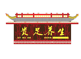 中国风养生店招设计